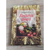 Пятро Сабiна Вачыма зямлi