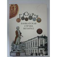 Банкаукая справа Беларусі  Гісторыя