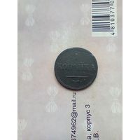 1 копейка 1835 года