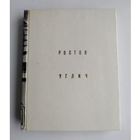 Иванов В. Ростов. Углич. Серия: Архитектурно-художественные памятники.