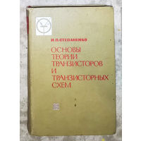 Основы теории транзисторов и транзисторных схем.