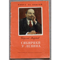 Георгий Марков Сибиряки у Ленина.