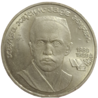 1 рубль 1989 года "100 лет со дня рождения узбекского поэта Хамзы Хаким-заде Ниязи"