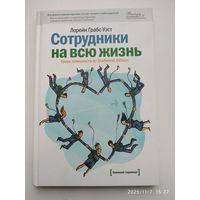 Сотрудники на всю жизнь: уроки лояльности от Southwest Airlines/ Лорейн Грабс - Уэст.