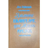Забавное Евангелие или жизнь Иисуса