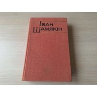 Шамякін - Сэрца на далоні - Шлюбная ноч - на беларускай мове 1978