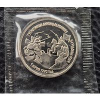 3 Рубля 1992г. 750 лет Победы Александра Невского