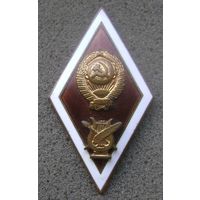 Ромб за окончание Консерватории Института искусств Музыкального ВУЗа СССР , редкий , распродажа коллекции !!!
