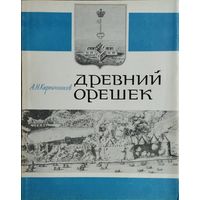 Древний Орешек