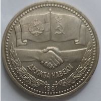 1 рубль дружба навеки