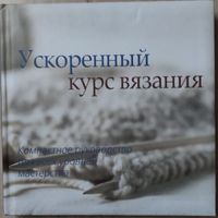 Ускоренный курс вязания