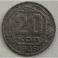 20 копеек 1949 СССР