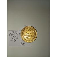 3 копейки 1926 СССР РАСПРОДАЖА