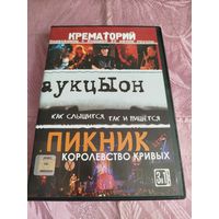 Распродажа - 3-и в 1-ом (DVD) КРЕМАТОРИЙ,АУКЦЫОН,ПИКНИК