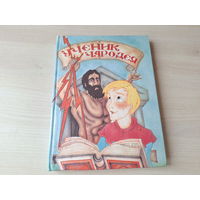 Ученик чародея - сказка про короля Артура, Мерлина и др. - большой формат, крупный шрифт 1994