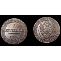 КОПИЯ 1 копейка 1805 ЕМ