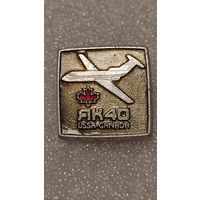 Значек знак Перелет Як-40 СССР-Канада Авиация СССР