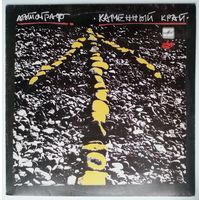 LP Автограф - Каменный Край (1990)