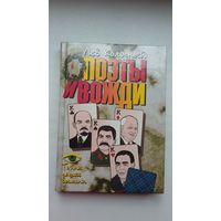 Лев Колодный. Поэты и вожди: документальные очерки