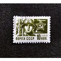 Марка СССР 1966 год Стандартный выпуск