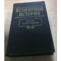 Всемирная история. Начало Возрождения.