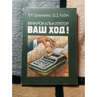 Я. К. Трохименко, Ф. Д. Любич, Микрокалькулятор, Ваш ход!