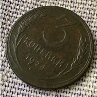 3 копейки 1924 года.