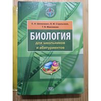 Шепелевич Е.И. и др. БИОЛОГИЯ для школьников и абитуриентов