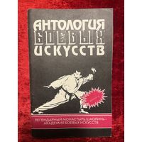 Антология боевых искусств. Легендарный монастырь Шаолинь - академия боевых искусств