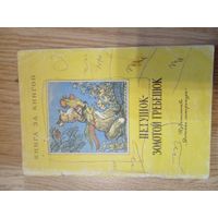 Петушок - золотой гребешок. Серия: Книга за книгой