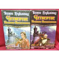 Т. Гудкайнд Четвертое правило волшебника. В 2-х томах // Серия: Век Дракона