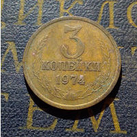 3 копейки 1974 СССР #14