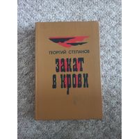 Георгий Степанов "Закат в крови"