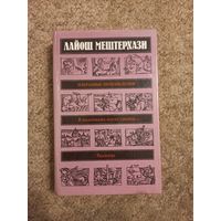 Лайош Мештерхази "Избранные произведения, рассказы"
