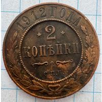 2 копейки 1912