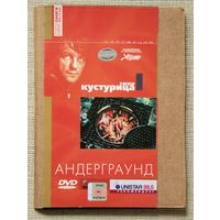Андерграунд DVD