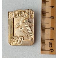 Легкая атлетика. Эстафета на приз газеты Златоустовский рабочий. 50 лет. К-34.