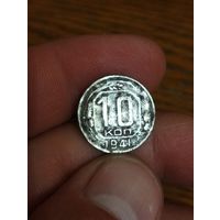10 копеек 1941 год.