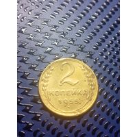 2 копейки 1955г (21)