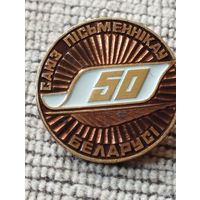 Союз писателей Беларуси- 50 лет.