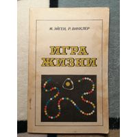 М. Эйген, Р. Винклер, Игра жизни