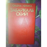 Очерк истории Забайкальского военного округа