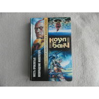 Коул Алан, Банч Крис. Месть проклятых. Возвращение Императора Серия: Золотая библиотека фантастики М. АСТ 2001г.