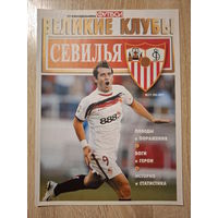 Журнал Великие клубы (Россия) Севилья