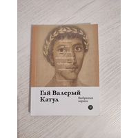 Гай Валерый Катул. Выбраныя вершы (2017). Серыя: "Паэты планеты". Наклад 250 асоб. Пераклад з лац. А. Ф. Брыля
