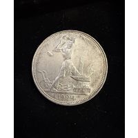 Полтинник 1924 г. П Л.   Серебро.  Штемпельный блеск