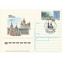 СССР 1990 ПК с ОМ со СГ 400-летие Саратова (к3)