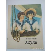 Акула. Рассказ / Л. Толстой.