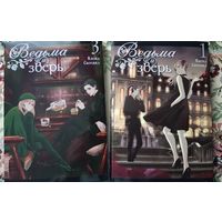 Ведьма и зверь, том 3