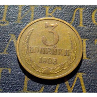 3 копейки 1983 СССР #25